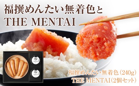 福撰めんたい 無着色240ｇとTHE MENTAI 2個セット