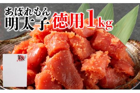 あばれもん明太子 徳用1kg