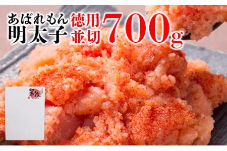 あばれもん明太子 徳用 並切 700g