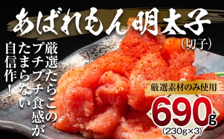 あばれもん明太子　690g (230ｇ×3)