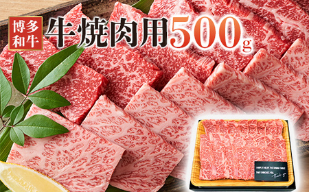 博多和牛焼肉セット 500g(田川市)