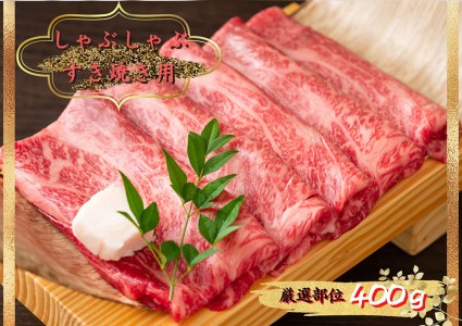 博多和牛しゃぶしゃぶ すき焼き用 400ｇ