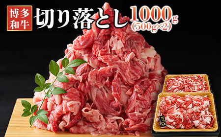 博多和牛切り落とし 1kg（500g×2パック）（田川市）