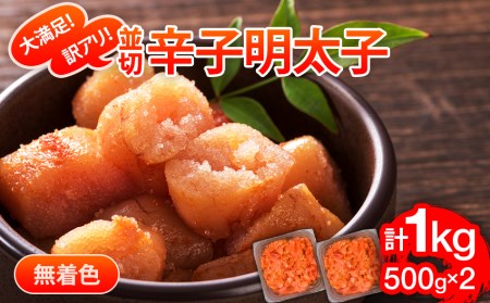 大満足！訳アリ！無着色辛子明太子　並切 1kg(500g×2ｐ）