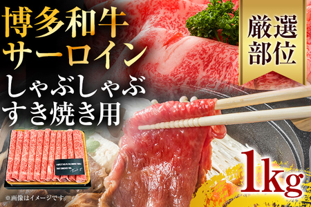 【厳選部位】博多和牛サーロインしゃぶしゃぶすき焼き用1kｇ（500ｇ×2ｐ）