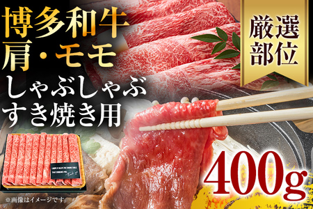 訳あり！博多和牛赤身しゃぶしゃぶすき焼き用（肩・モモ）400g(400g×1p)