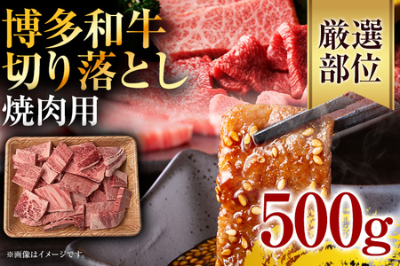 訳あり！博多和牛焼肉切り落とし　500ｇ
