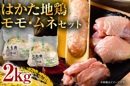 はかた地鶏モモムネセット2ｋｇ（1ｋｇ×2ｐ）
