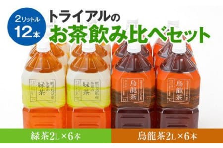 トライアルのお茶飲み比べセット（緑茶2L×6本・烏龍茶2L×6本）