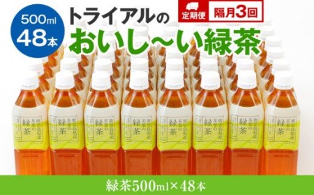 【定期便/隔月】トライアルのおいし～い緑茶（500ml×48本）を2か月に1回、合計3回お届け