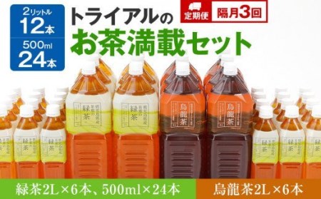 【定期便/隔月】トライアルのお茶満載セット（緑茶2L×6本・烏龍茶2L×6本・緑茶500ml×24本）を2か月に1回、合計3回お届け