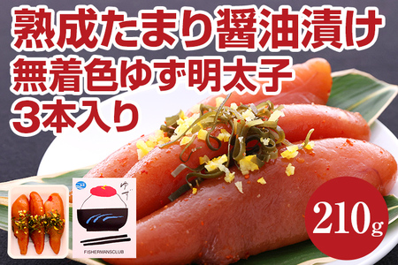 熟成たまり醤油漬け 無着色ゆず明太子3本入り(210g)