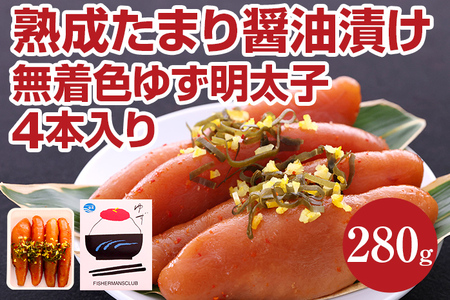 熟成たまり醤油漬け 無着色ゆず明太子4本入り(280g)