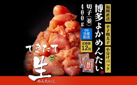 【定期便】博多よかめんたい 無冷凍無着色辛子明太子(切れ子)  400g×12回