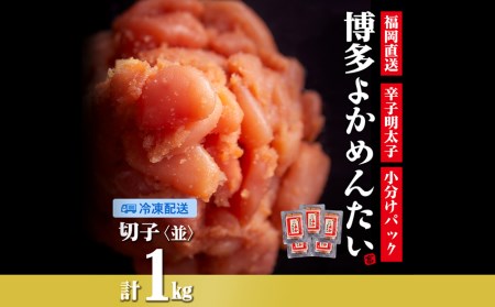 [訳あり]無着色 辛子明太子(切れ子) 博多よかめんたい 1kg (200g×5)