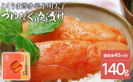 こくうま博多辛子明太子　140g　つゆだく液漬け