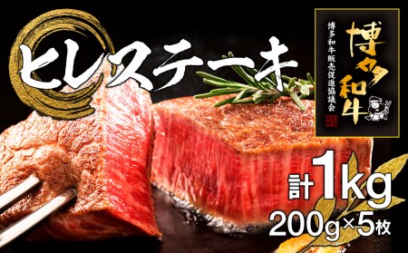 博多和牛ヒレステーキ　5枚　計1kg（200g×5枚）