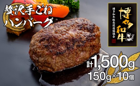 博多和牛100%贅沢手ごねハンバーグ　10個