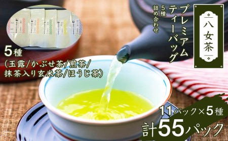 八女茶プレミアムティーバッグ詰合せ(5種)　FP70