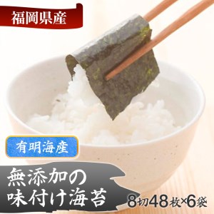 有明海産 無添加の味付け海苔 8切48 枚 ×6 袋