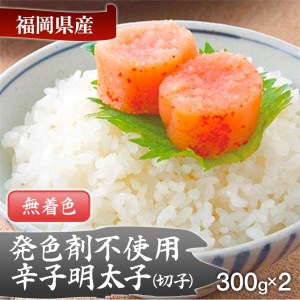 【発色剤不使用】無着色辛子明太子(切れ子)300g×2パック