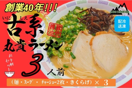 創業40年のラーメン店がお届け！冷凍とんこつラーメンお手軽3食セット