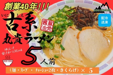 創業40年のラーメン店がお届け！冷凍とんこつラーメン5食セット
