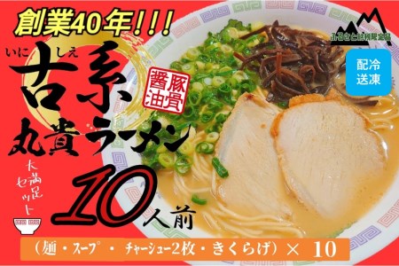創業40年のラーメン店がお届け！冷凍とんこつラーメン満腹10食セット