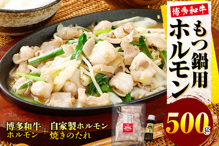 博多和牛もつ鍋用 ホルモン500g