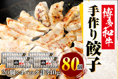 博多和牛 手作り餃子　20個×4パック