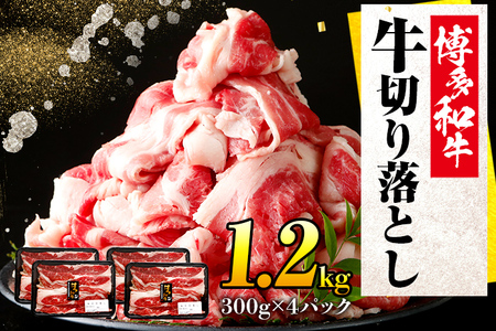 博多和牛切り落とし300g×4パック