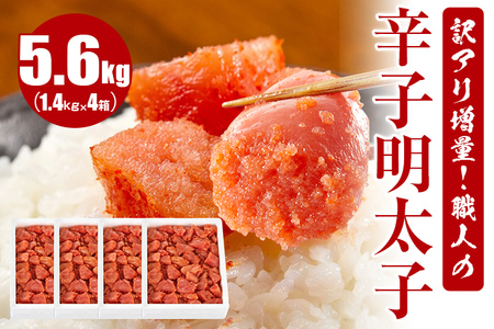 訳アリ増量!職人の辛子明太子5.6kg(1.4kg×4箱)