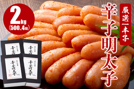 厳選1本子辛子明太子2kg(500g×4箱)