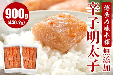 博多の味本舗　無添加辛子明太子900g(450g×2個)