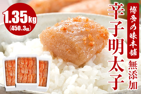 博多の味本舗　無添加辛子明太子1350g(450g×3個)