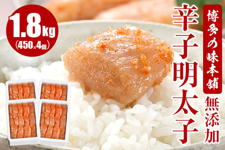博多の味本舗　無添加辛子明太子1800g(450g×4個)