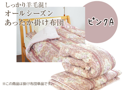 しっかり羊毛混！オールシーズンあったか掛け布団 ピンクA