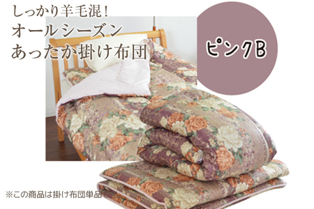 しっかり羊毛混！オールシーズンあったか掛け布団 ピンクB