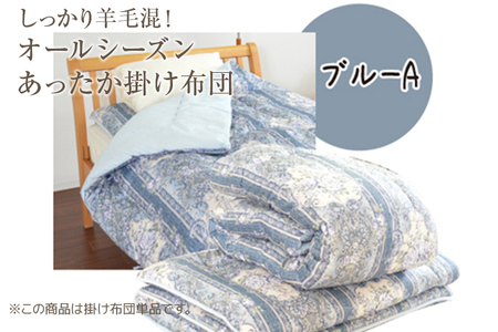 しっかり羊毛混！オールシーズンあったか掛け布団 ブルーA