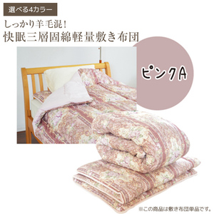 しっかり羊毛混！オールシーズン快眠三層固綿軽量敷き布団 ピンクA