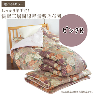 しっかり羊毛混！オールシーズン快眠三層固綿軽量敷き布団 ピンクB