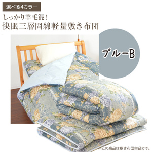 しっかり羊毛混！オールシーズン快眠三層固綿軽量敷き布団 ブルーB
