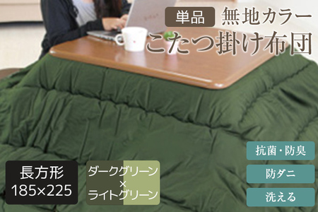 無地カラーこたつ掛け布団（長方形/普通判185×225）ダークグリーン×ライトグリーン