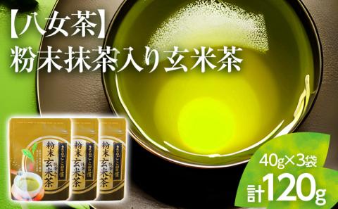 [八女茶]粉末抹茶入り玄米茶(40g)×3個入り[葉っぱまるごと]