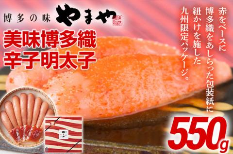 やまや 美味博多織 辛子明太子 550g | 福岡 田川市 ふるさと 納税 支援 支援品 返礼品 九州 お土産 お取り寄せ 明太子 めんたいこ 家庭用 ご当地 特産品 名産品 九州土産 明太 ご飯