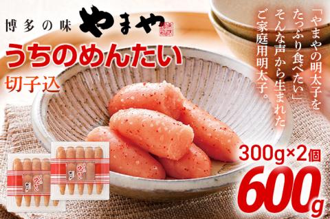 やまや うちのめんたい切子込300g 2個セット | 福岡 福岡県 田川市 ふるさと 納税 支援 支援品 返礼 お取り寄せ 明太子 めんたい 切れ子 明太子茶漬け 明太茶漬け 辛子明太子 家庭用