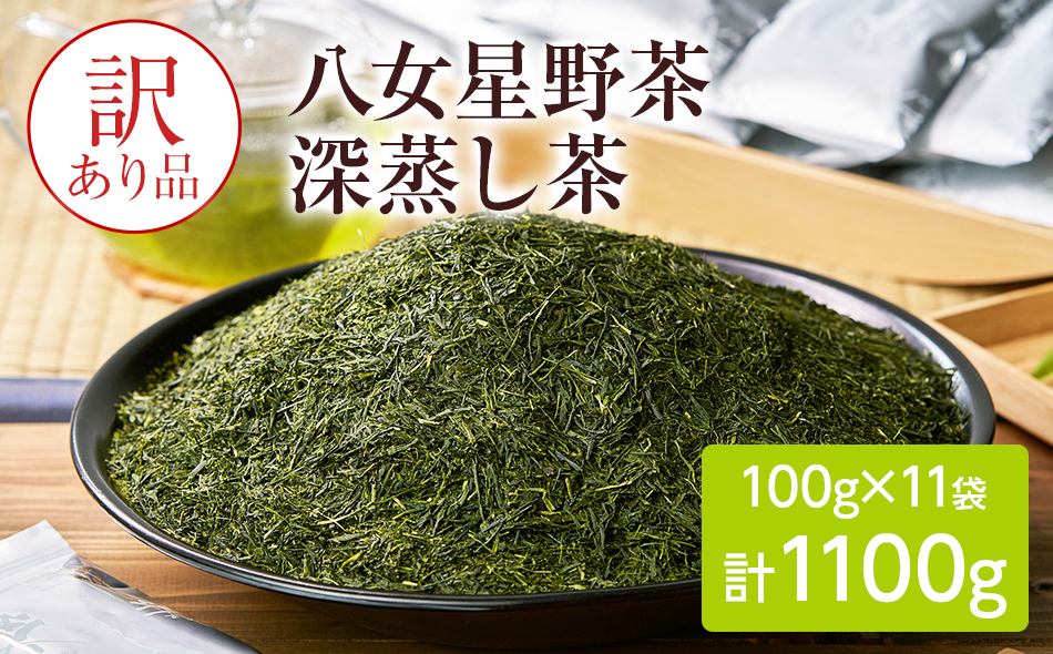 訳あり品 八女星野産 深蒸し茶1100g