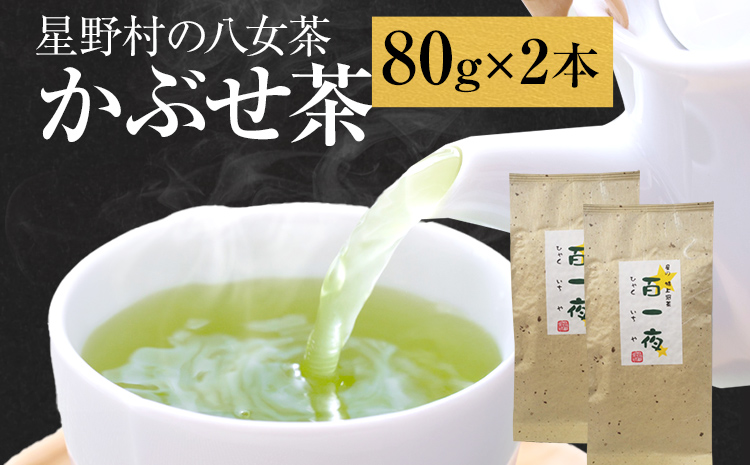 [2024年産]緑茶 星野茶 八女茶 お茶 星野村の八女茶 かぶせ茶 80g×2本 お取り寄せグルメ お取り寄せ 福岡 お土産 九州 福岡土産 取り寄せ グルメ 福岡県