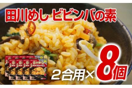 田川めし ビビンバの素 8箱セット