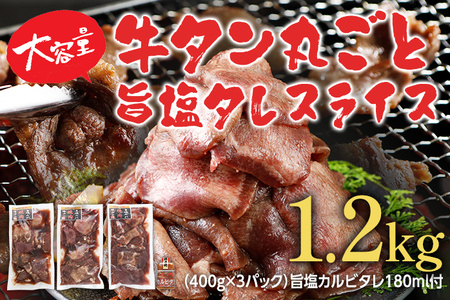牛タン丸ごと旨塩タレスライス 1.2kg(400g×3パック)
